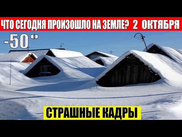 ЧП, Россия 02.10.2024 - Новости, Экстренный вызов новый выпуск, Катаклизмы, События Дня: Москва США