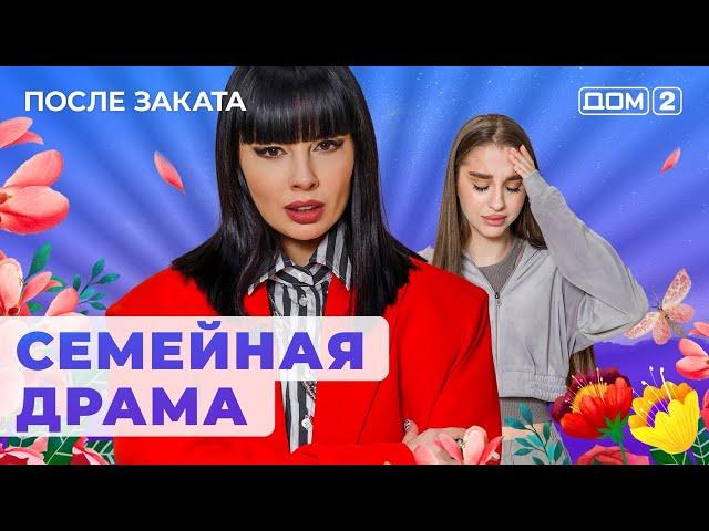 ДОМ-2. После заката (эфир от 8.06.2024)