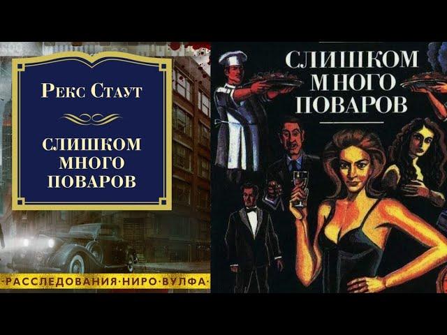 Рекс Стаут.Слишком много поваров. Полностью.Аудиокниги бесплатно.Читает актер Юрий  Яковлев-Суханов.