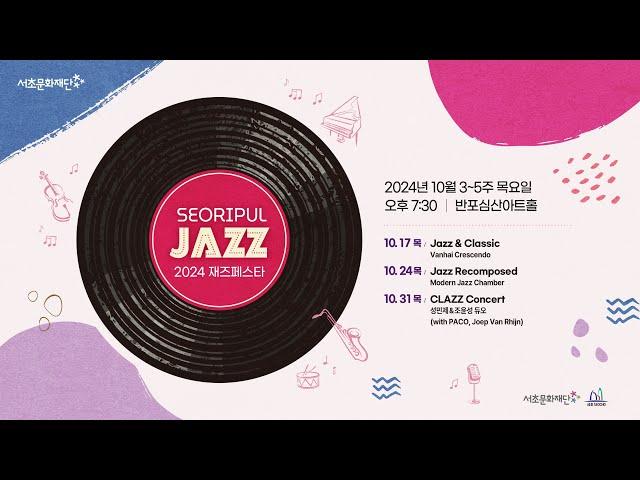 [서리풀 재즈페스타] Jazz Recomposed