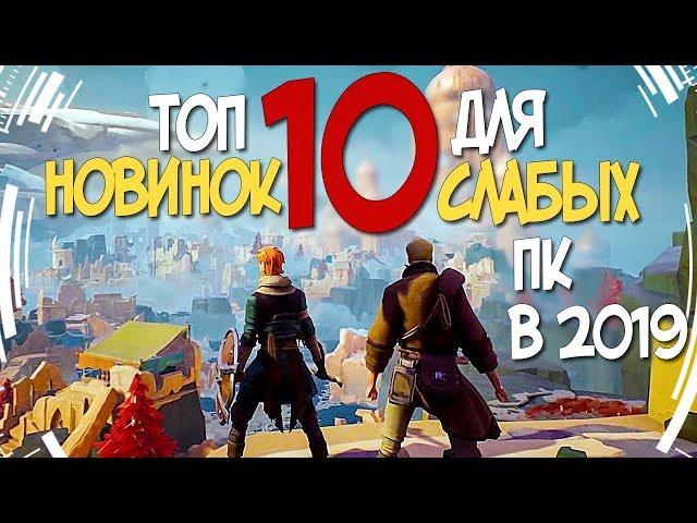 ТОП 10 НОВЫХ ИГР ДЛЯ СЛАБЫХ ПК 2019 ГОДА! НОВИНКИ НА ТВОЙ СЛАБЫЙ КОМП