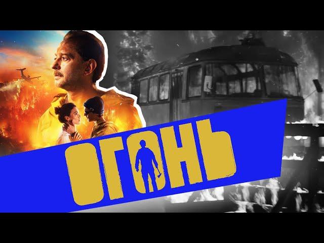 Огонь (2020). Ёлочка, ГОРИ!!! (обзор фильма)