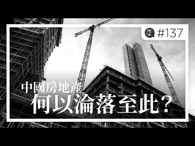 中國房地產何以淪落至此？|《歪。播客》• 第137集