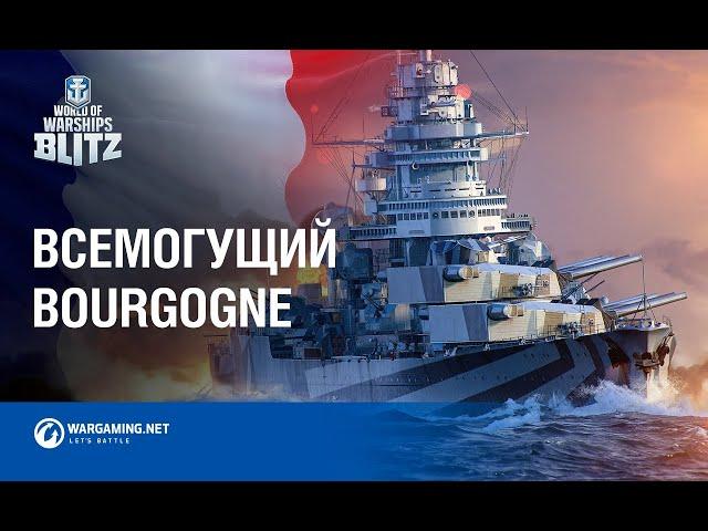 Bourgogne прибывает в World of Warships Blitz