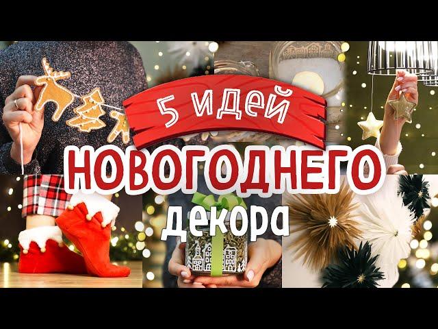 5 DIY: Уютный НОВОГОДНИЙ ДЕКОР своими руками. Идеи для оформления дома к Новому 2024 году.