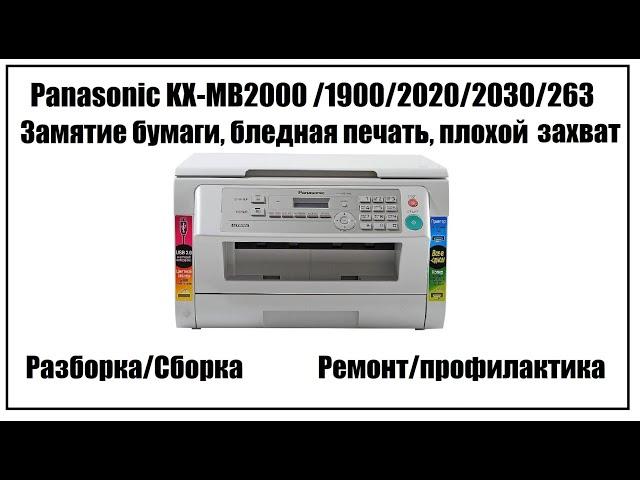 Panasonic KX-MB2000 /1900/2020/2030/263 Замятие бумаги, бледная печать, плохой захват