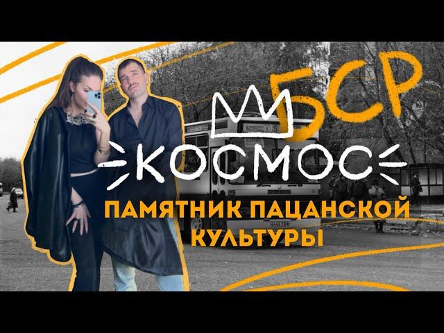 «Космос» БСР.  Памятник пацанской культуры 90-х