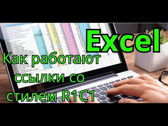 Как работать в Excel со стилем ссылок R1C1