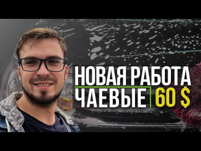 Моя новая работа в Америке. 60$ чаевые. Покупка елки и отправка писем в Беларусь.