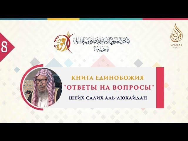 Книга Единобожия | Ответы на вопросы | Часть 8 | Шейх Салих аль-Люхайдан ᴴᴰ