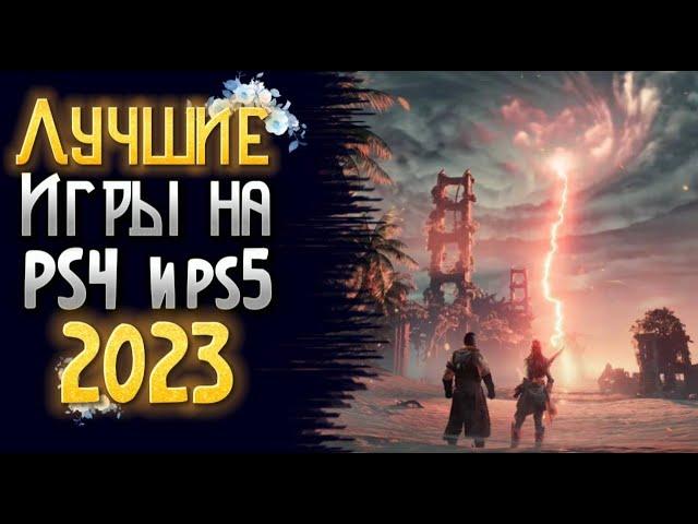  ТОП 10 ЛУЧШИЕ ИГРЫ НА PS4 и PS5 2023. ЛУЧШИЕ ИГРЫ НА PS4 PS5 2023