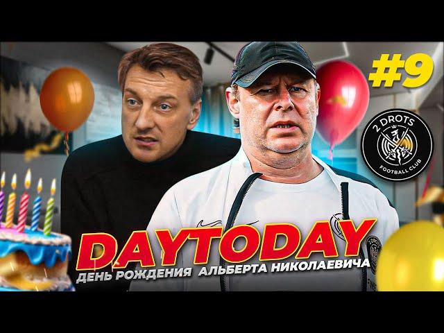 2DROTS - ДЕНЬ РОЖДЕНИЕ АЛЬБЕРТА НИКОЛАЕВИЧА - DayToday #9