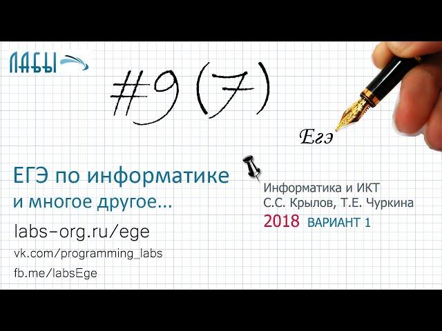 Разбор 9(7)задания ЕГЭ по информатике 2018 (Крылов, Чуркина, ФИПИ 2018, вариант 1, типовые варианты)