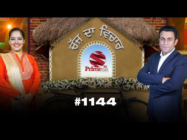 Chajj Da Vichar (1144) || With Swarn Tehna and Harman Thind