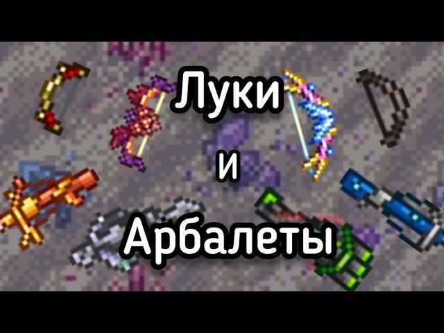 Все луки и арбалеты в Террарии | Terraria