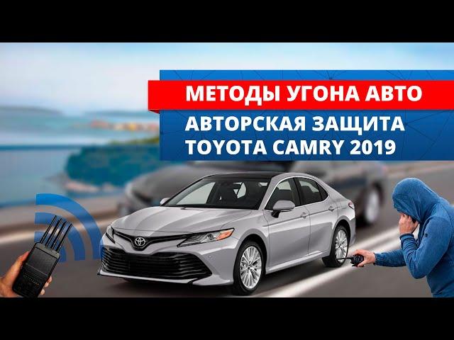 Методы угона и способы защиты от них | Полный противоугонный комплекс Toyota Camry 2019