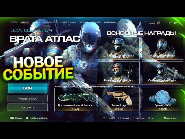 НОВОЕ ТОП СОБЫТИЕ ЗАБИРАЙ ВНЕШНОСТИ АТЛАС И COS БЕСПЛАТНО В WARFACE, Детали на халяву в варфейс