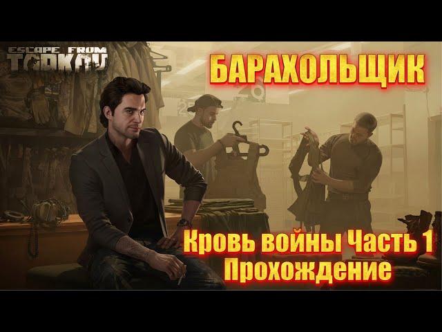 Кровь войны Часть 1 | Барахольщик | ПОДРОБНО | Escape from Tarkov