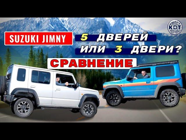 Suzuki Jimny. 5 дверей или 3 двери? Сравнение.