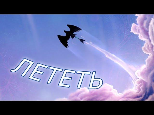 Иккинг и Беззубик / Лететь