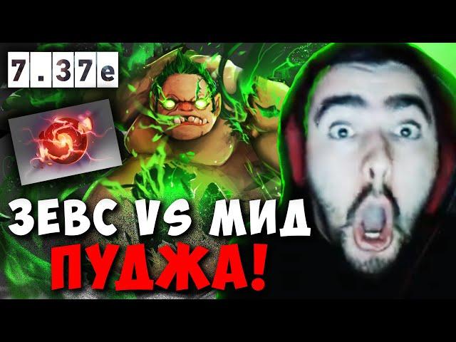 STRAY ЛЕГЕНДАРНЫЙ ЗЕВС VS МИД ПУДЖА ! СТРЕЙ ZEUS 7.37e carry mid dota 2 ! Лучшее со Стреем