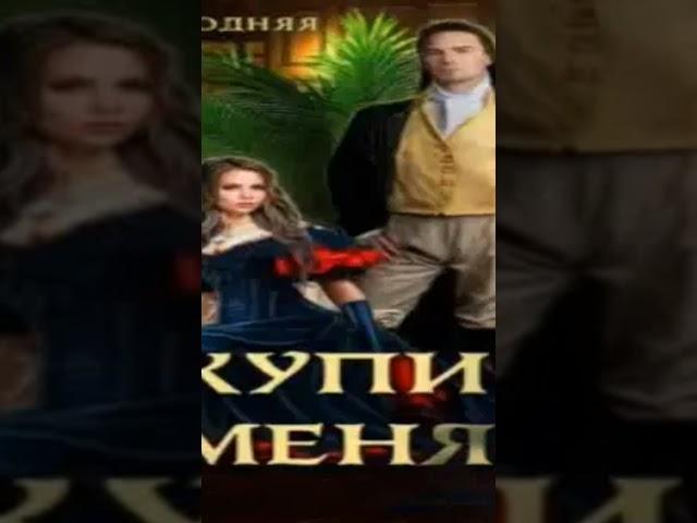 #любовь #слушать #аудиокниги #аудикнига #литература #фантастика