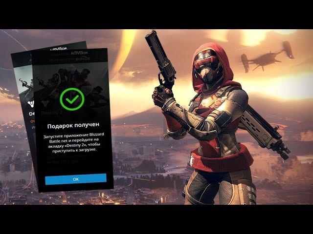 КАК ПОЛУЧИТЬ DESTINY 2 СОВЕРШЕННО БЕСПЛАТНО / PLAY DESTINY 2 FOR FREE