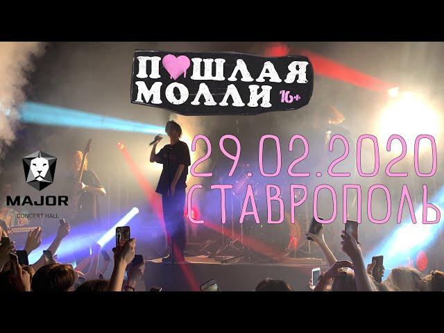 ПОШЛАЯ МОЛЛИ - 29.02.2020 - Ставрополь - Major Concert Hall - Концерт