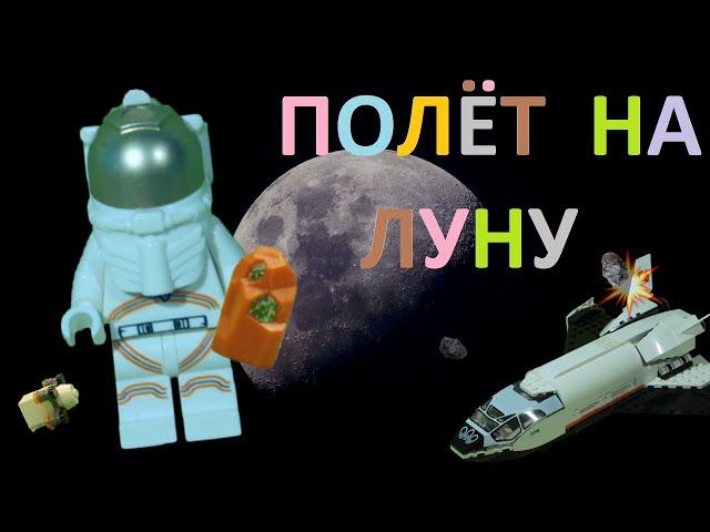 LEGO мультики  Космос I Полёт на ЛУНУ