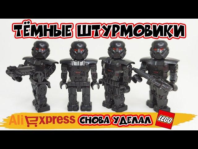 ЛЕГО ТЁМНЫЕ ШТУРМОВИКИ С АЛИЭКСПРЕСС | Unofficial Lego Minifigures Dark Trooper