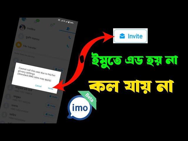 ইমুতে এড হয় না || imo কল দিলে Invite দেখায় কল যায় না | how to Emo all problem solve