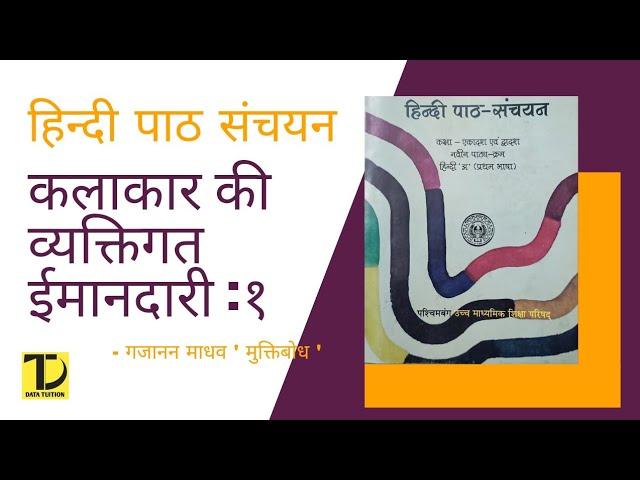 Kalakar ki vyaktigat imandari : 1| Gajanan Madhav ' Muktibodh ' | WB Board | Data Tuition