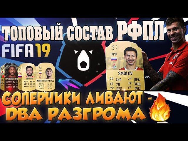 FIFA 19 ULTIMATE TEAM - ЛУЧШИЙ БЮДЖЕТНЫЙ СОСТАВ РФПЛ. ТОП СОСТАВ В ФИФА 19 ДЛЯ ПАТРИОТОВ.