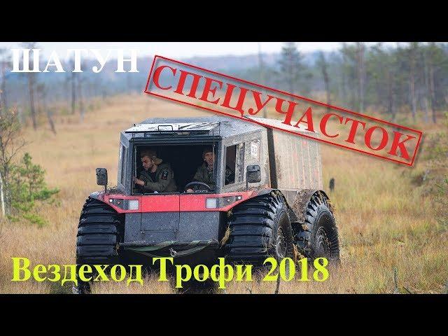 ШАТУН СПЕЦУЧАСТОК. Вездеход Трофи 2018. Part 2