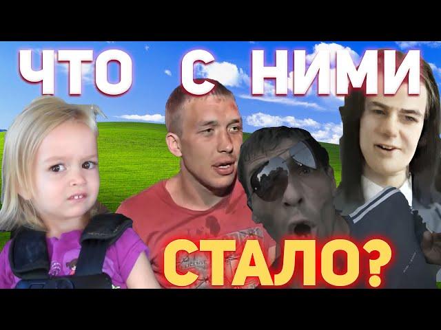 Что стало с героями мемов? 10 лет спустя. Герои мемов тогда и сейчас