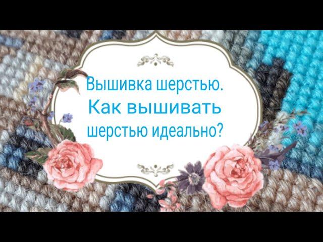 84. Вышивка шерстью. Мои секреты вышивки шерстью, шерстяными нитками, как вышивать шерстью?