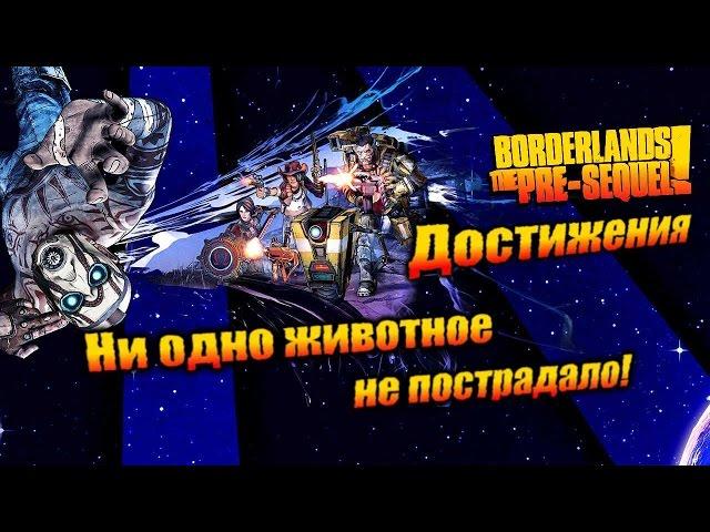 Borderlands: The Pre Sequel: Достижения - Ни одно животное не пострадало!