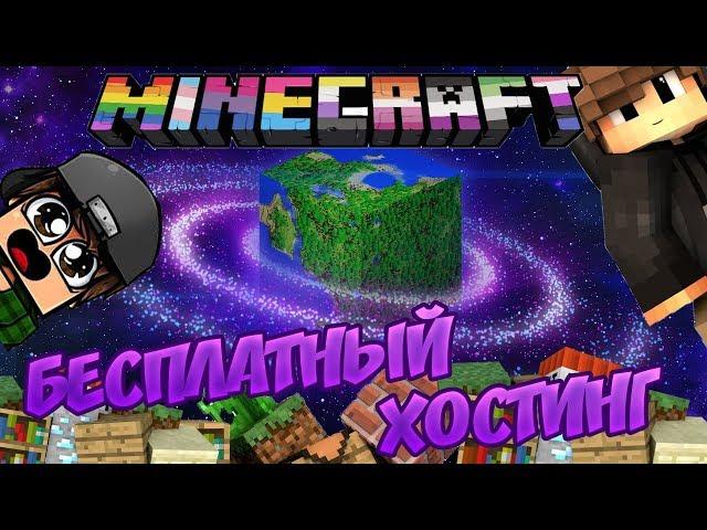 Как создать свой сервер в Minecraft Бесплатно ЗА 1 МИНУТУ!!!