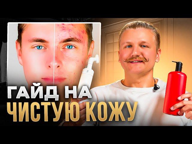 ГАЙД НА ЧИСТУЮ КОЖУ - КАК ИЗБАВИТЬСЯ ОТ ПРЫЩЕЙ и ЧЕРНЫХ ТОЧЕК