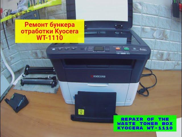 Kyocera FS-1120MFP/1025MFP/ FS-1040 и т.п.. бункер отработки WT-1110 восстановление. Инструкция.