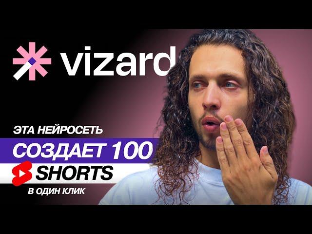 КАК создать 100 YouTube SHORTS / REELS за ОДИН ЧАС? | Vizard AI #vizard #ai