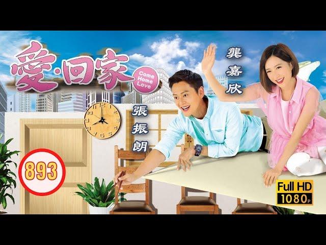 TVB 情境喜劇 | 愛．回家 893/995 | 愛侶瑜珈 | 劉丹 |徐榮 |黎諾懿 |郭少芸 |吳家樂 |蔣家旻 |粵語中字 |2014
