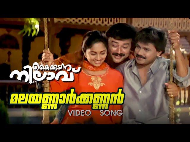 Malayannar Kannan Video Song | Kaikudanna Nilavu | Kaithapram | Jayaram | Dileep | Shalini