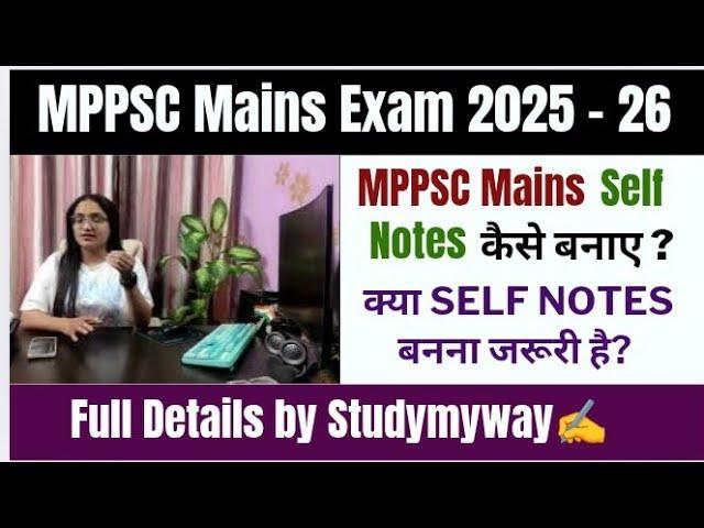 MPPSC Mains Self Notes कैसे बनाए?MPPSC Mains Exam 2025-25|क्या Self Notes बनना जरूरी है?#studymyway