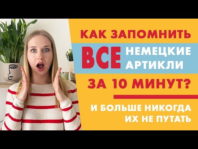 Как запомнить все артикли немецкого языка за 10 минут? (der, die, das)