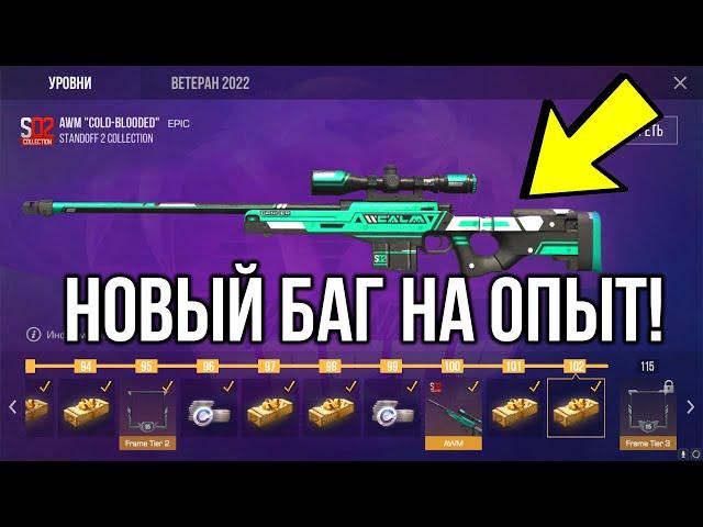 Новый баг на опыт в стандофф 2 / баг на звание в standoff 2