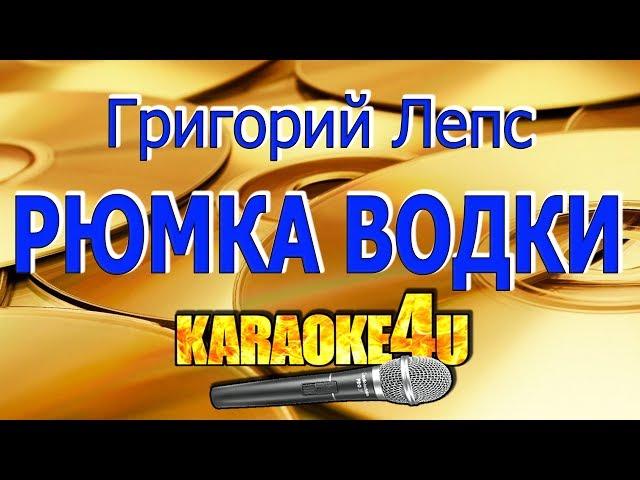 Григорий Лепс | Рюмка водки на столе | Караоке (Кавер минус)