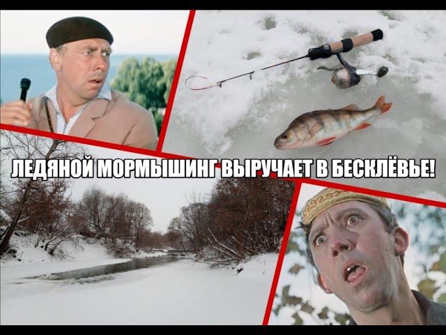 Ледяной МОРМЫШИНГ выручает в бесклёвье!/ Ice FISHING helps out when the fish don't bite!