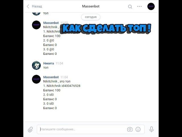 Как сделать бота для вк через Smart Bot ? #14 Делаем рабочий топ! !