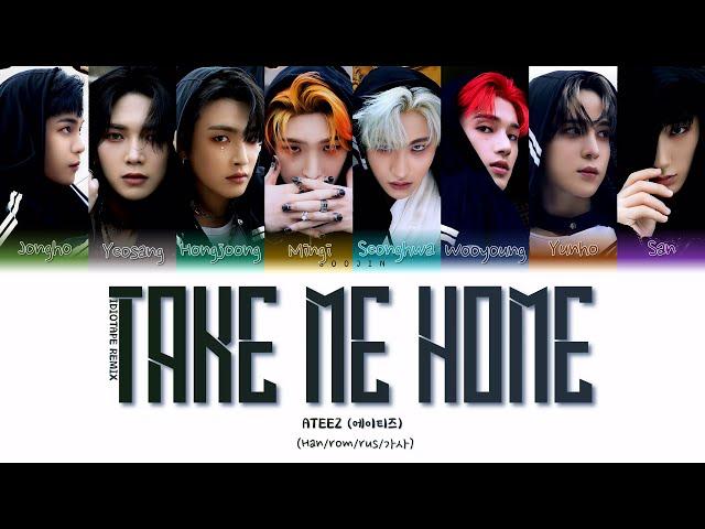 [ IDIOTAPE REMIX ] ATEEZ - TAKE ME HOME (ПЕРЕВОД | КИРИЛЛИЗАЦИЯ | COLOR CODED LYRICS)